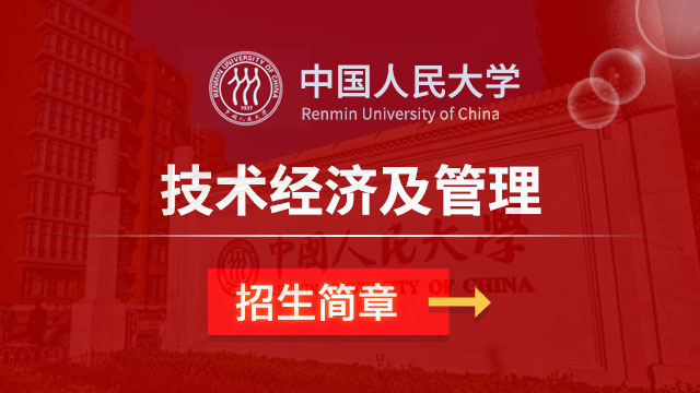 中國人民大學技術經濟及管理招生簡章